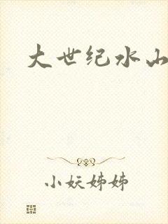 大世纪水山缘