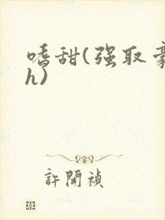 嗜甜(强取豪夺h)