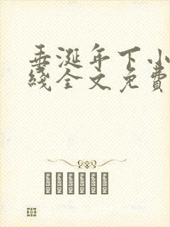 垂涎年下小说在线全文免费阅读笔趣阁下载