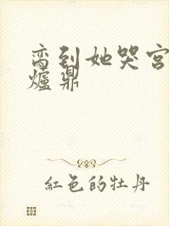 脔到她哭宫交h炉鼎