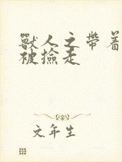 兽人之带着空间被捡走