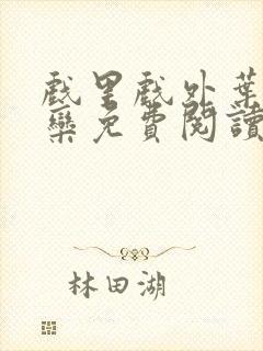 戏里戏外叶芙岑栾免费阅读