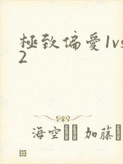 极致偏爱1vs2