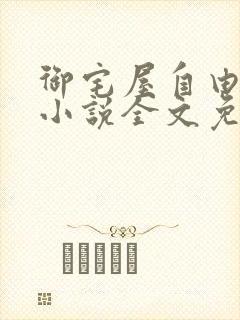 御宅屋自由阅读小说全文免费