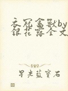 衣冠禽兽by金银花露全文免费阅读笔趣阁