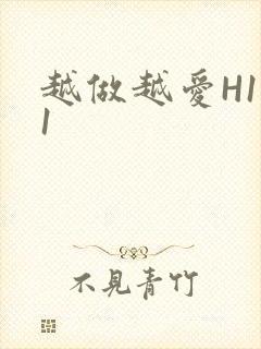 越做越爱H1V1