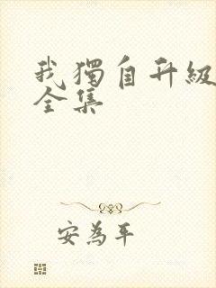 我独自升级漫画全集