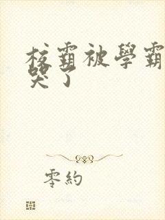 校霸被学霸A咬哭了