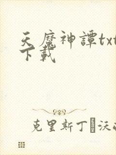 天魔神谭txt下载