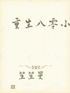 重生八零小军嫂封面