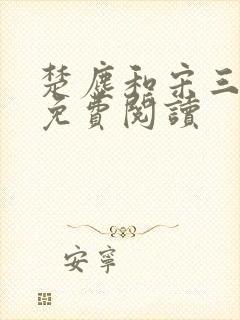 楚尘和宋三小姐免费阅读