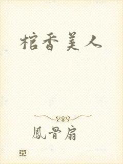 棺香美人