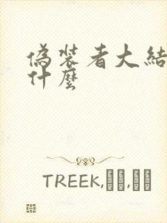 伪装者大结局是什么