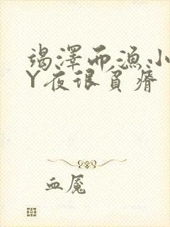 竭泽而渔小说BY夜很贫瘠