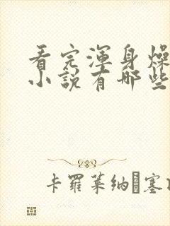 看完浑身燥热的小说有哪些