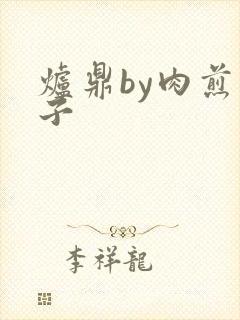 炉鼎by肉煎包子