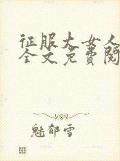 征服大女人小说全文免费阅读