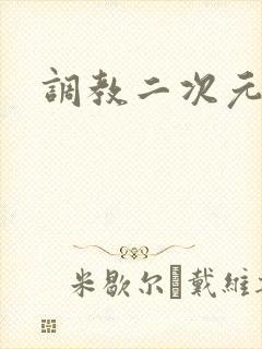 调教二次元