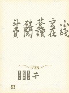 斗破苍穹小说免费阅读在线