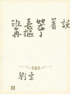 班长哭着说不能再抠了