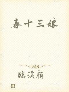 春十三娘