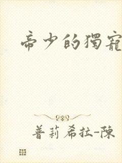 帝少的独宠娇妻