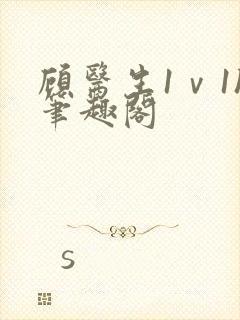 顾医生1ⅴ1h笔趣阁