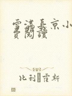 雪满长京小说免费阅读