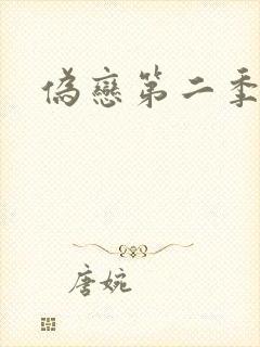 伪恋第二季