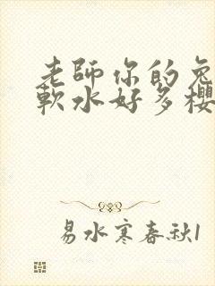 老师你的兔子好软水好多樱花