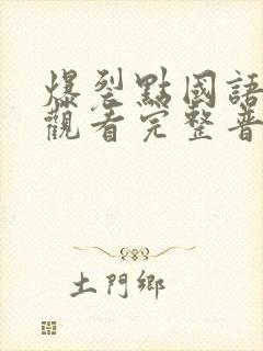 爆裂点国语在线观看完整普通话