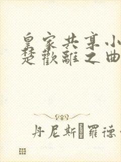 皇家共享小公主楚欢离之曲