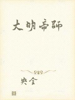 大明帝师