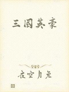 三国英豪