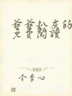 爷爷扒灰的小说免费阅读