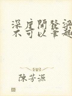 深度开发梁医生不可以笔趣阁