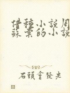 借种小说周楚臣苏棠的小说