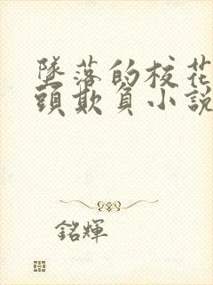 坠落的校花被老头欺负小说