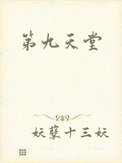 第九天堂