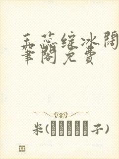 玉蕊绽冰阔落趣笔阁免费