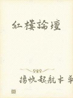 红楼论坛