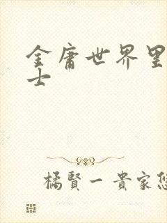 金庸世界里的道士