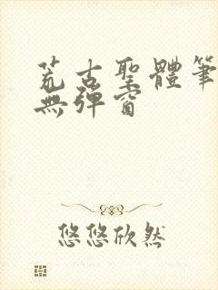 荒古圣体笔趣阁无弹窗