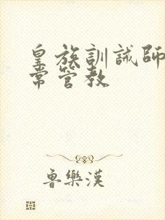 皇族训诫师的日常管教