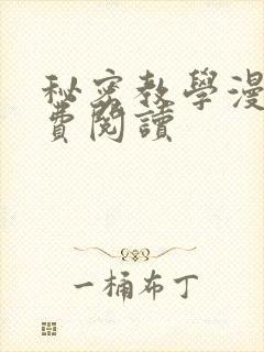 秘密教学漫画免费阅读