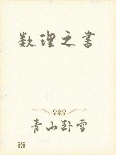 数理之书