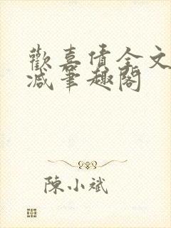 《欢喜债全文无删减笔趣阁》小说封面