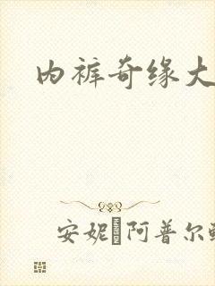 内裤奇缘大团结