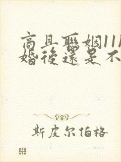 商且联姻11h婚后还是不熟