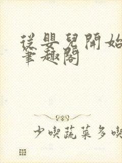 从婴儿开始入道笔趣阁